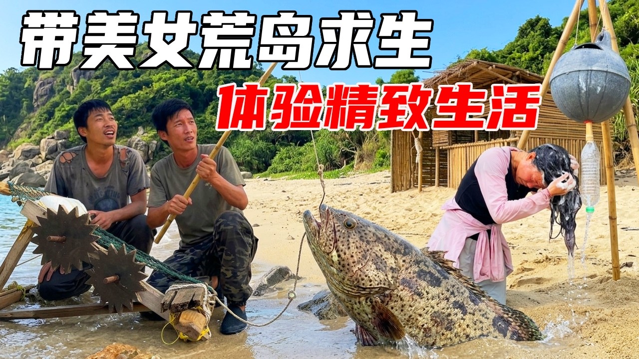 带美女荒岛求生精致生活：平头哥自创钓鱼神器实现海鲜自由，给美女做爱心花洒和户外按摩椅，简直是户外生活天花板级待遇【户外平头哥】