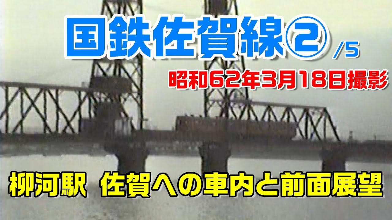 【昭和62年撮影国鉄佐賀線②】筑後柳河駅 筑後大川駅 筑後若津駅 筑後川昇開橋 諸富駅 佐賀駅
