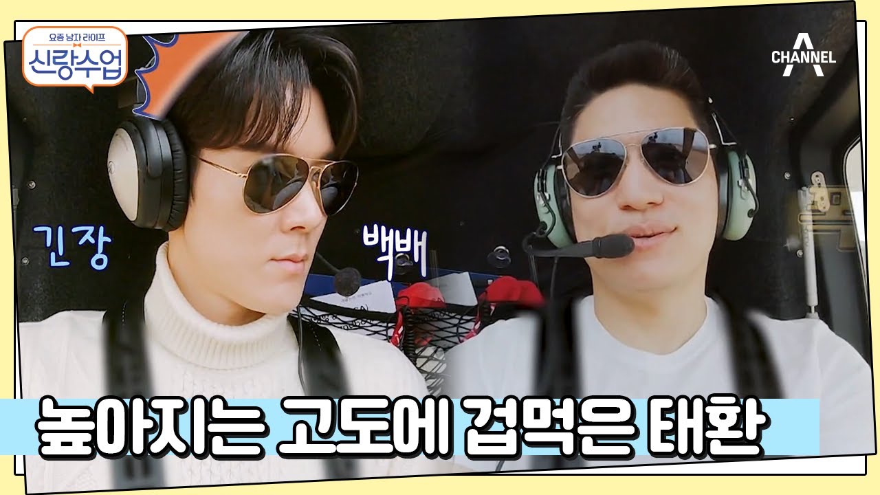 태환의 비행 이륙 성공! 하늘에서만 보이는 비밀 스폿의 정체는? | 신랑수업 44 회