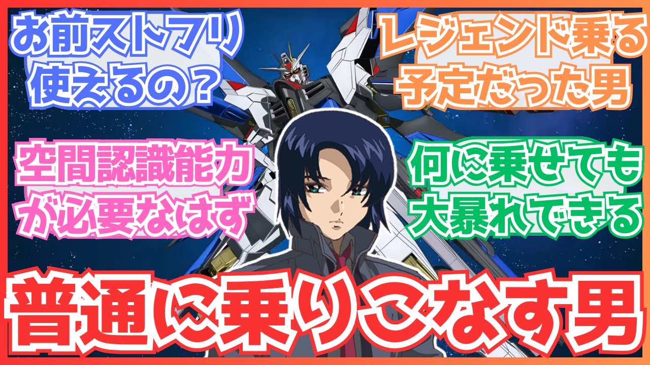 【ネタバレ注意】「ストライクフリーダムまで乗りこなすアスランって何なの？」についての反応集【ガンダムSEEDFREEDOM】