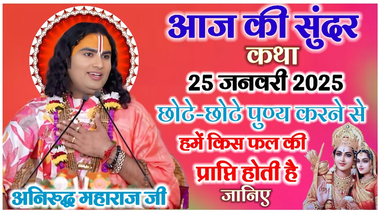 आज की सुंदर कथा छोटे छोटे फोन करने से हमें किस फल की प्राप्ति होती है #anirudhacharya #katha 
