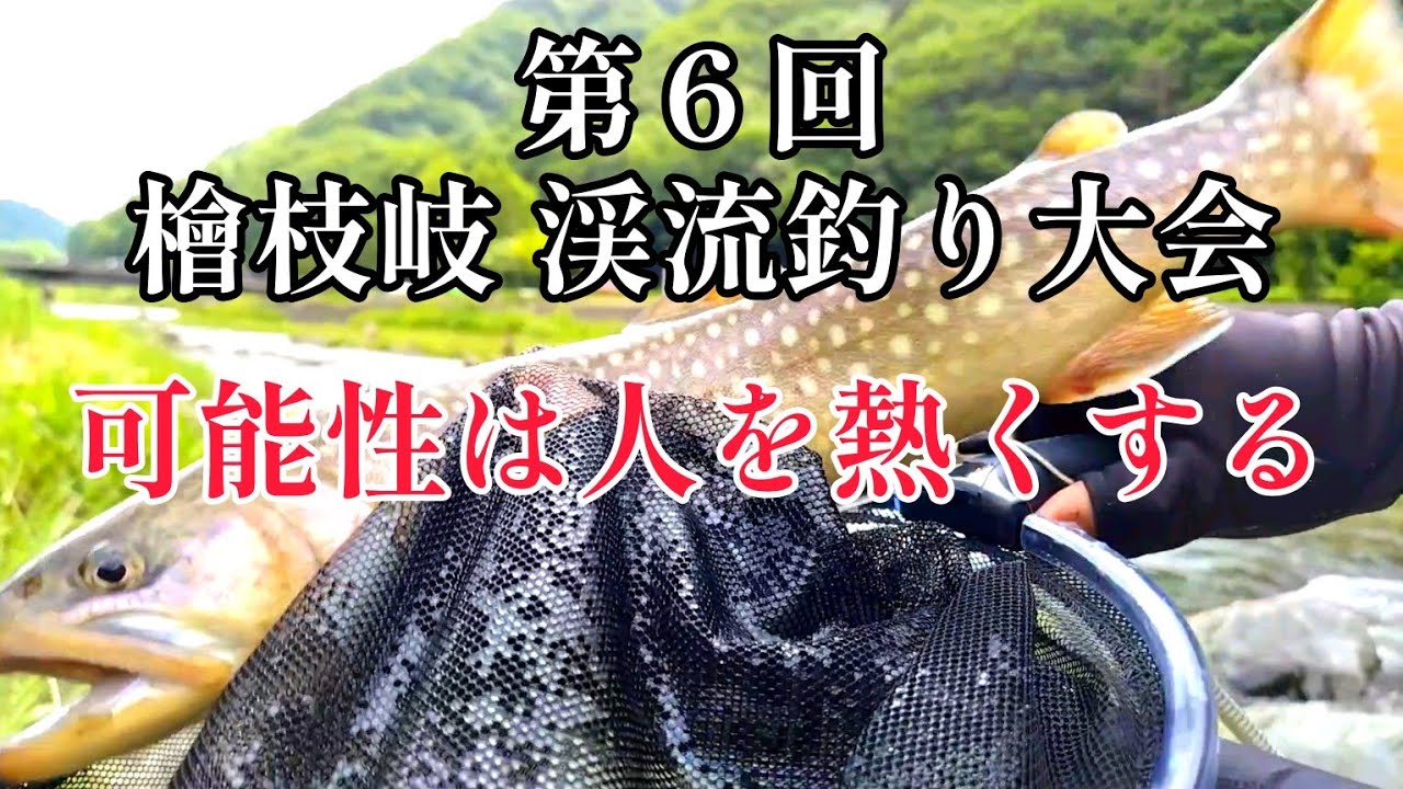 【渓流釣り】僥倖っ・・・！大物賞優勝【檜枝岐渓流釣り大会】いよリンピック【餌釣り】