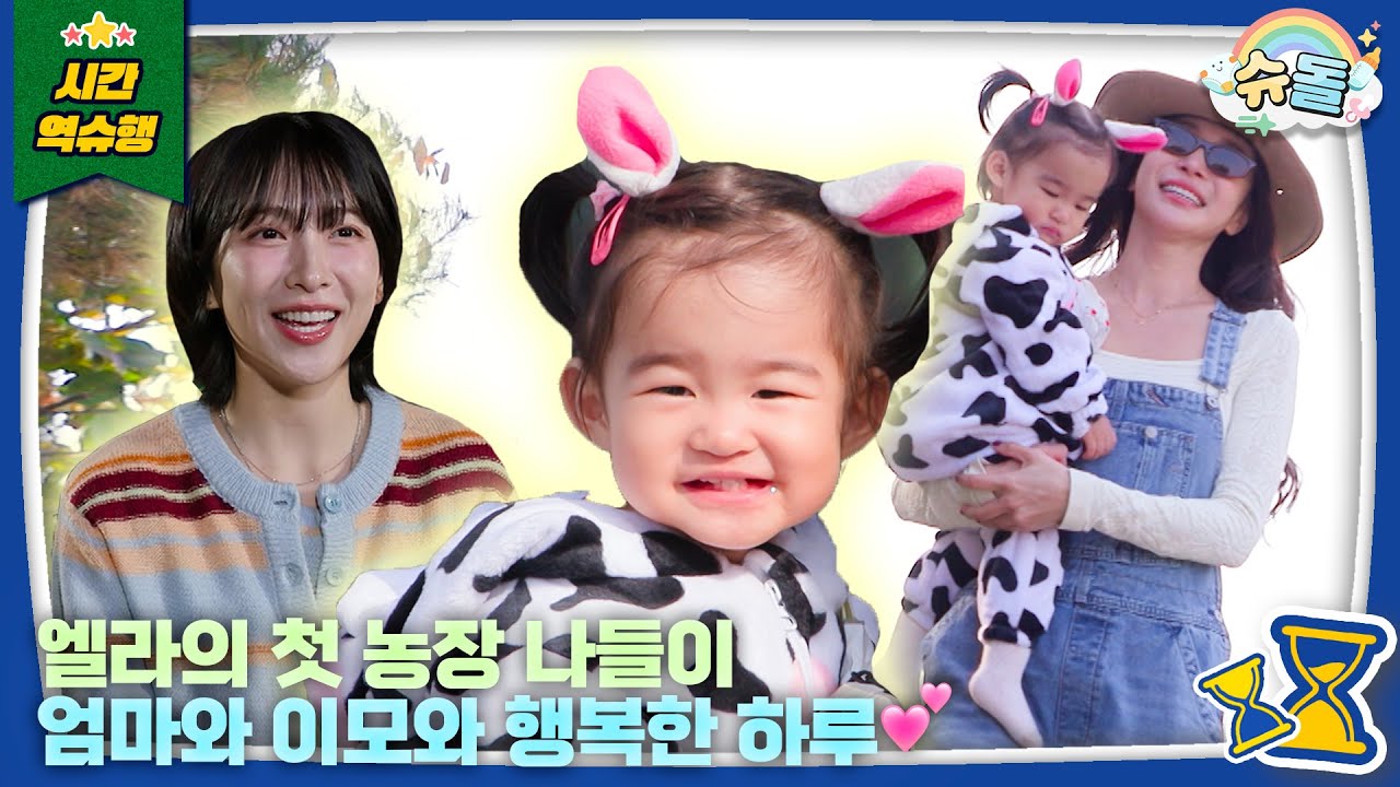 이모와 함께해 더 특별했던 엘라의 하루💖│슈퍼맨이 돌아왔다 KBS 251203 방송