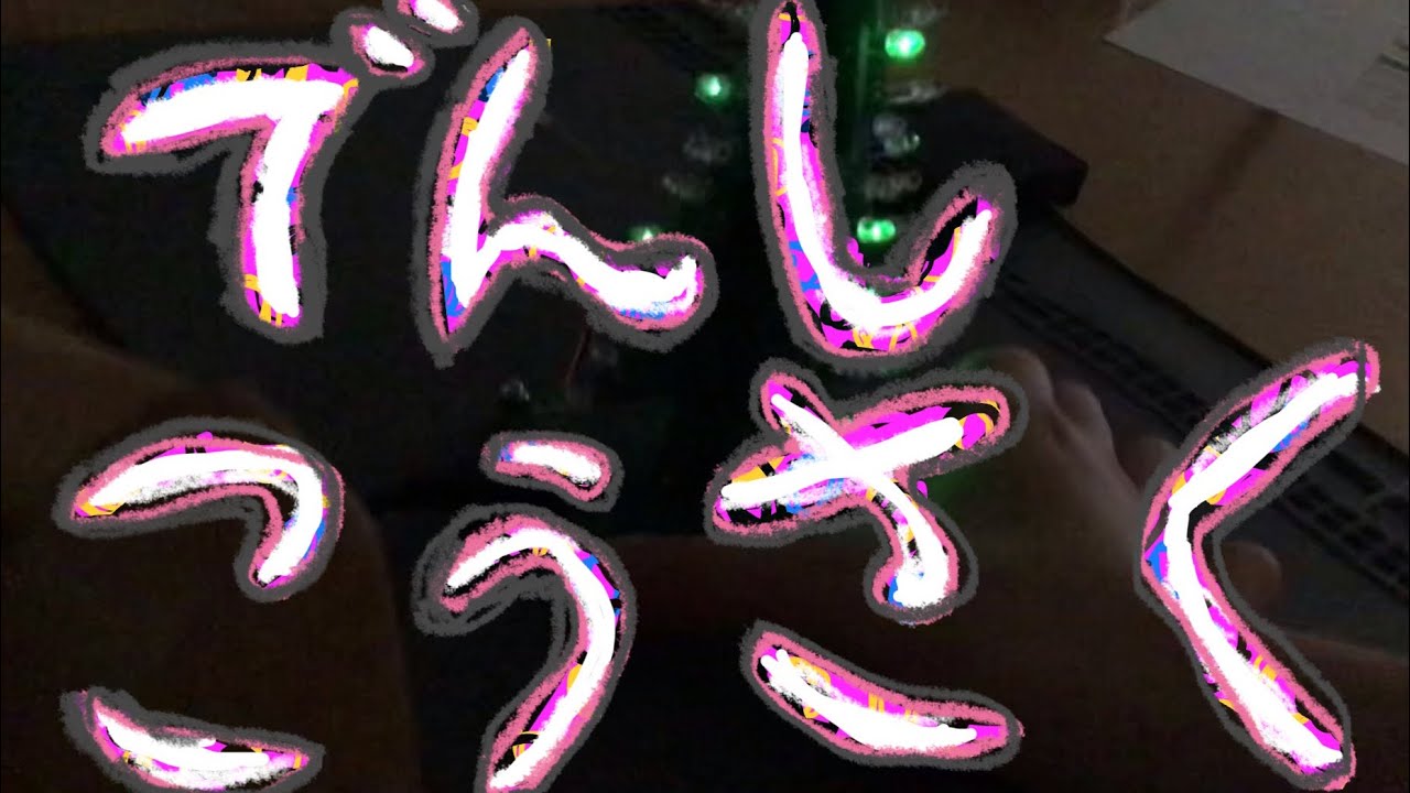 電子工作