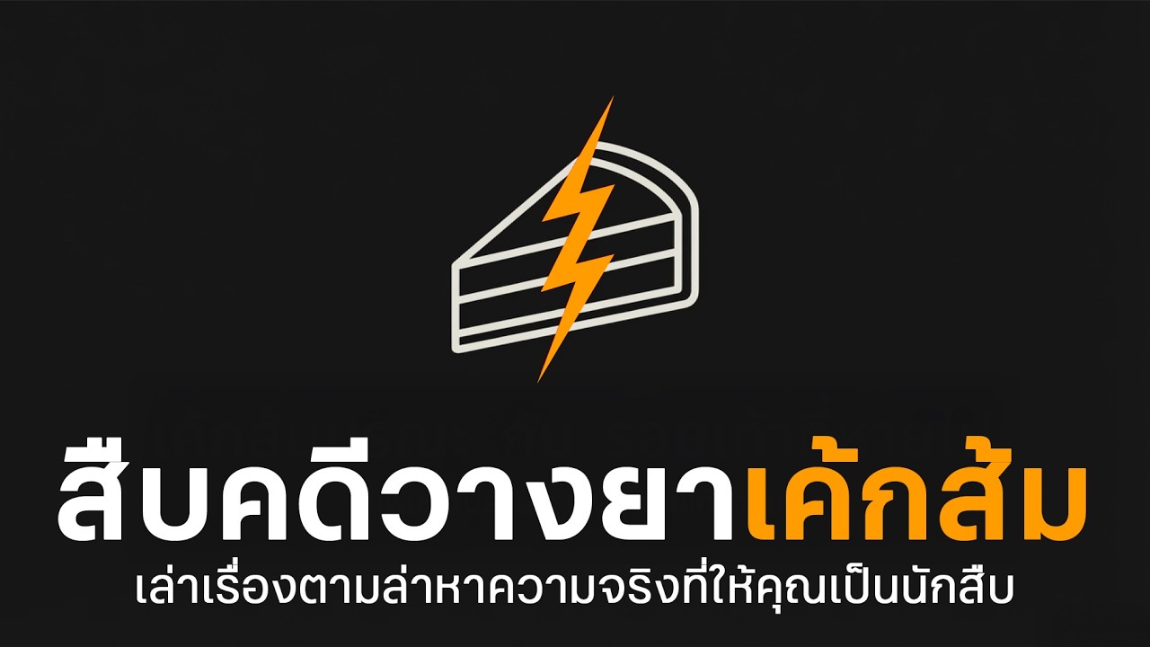ผมน่ะวันนี้มาสืบคดีกัน! ใครฆ่าป้า!