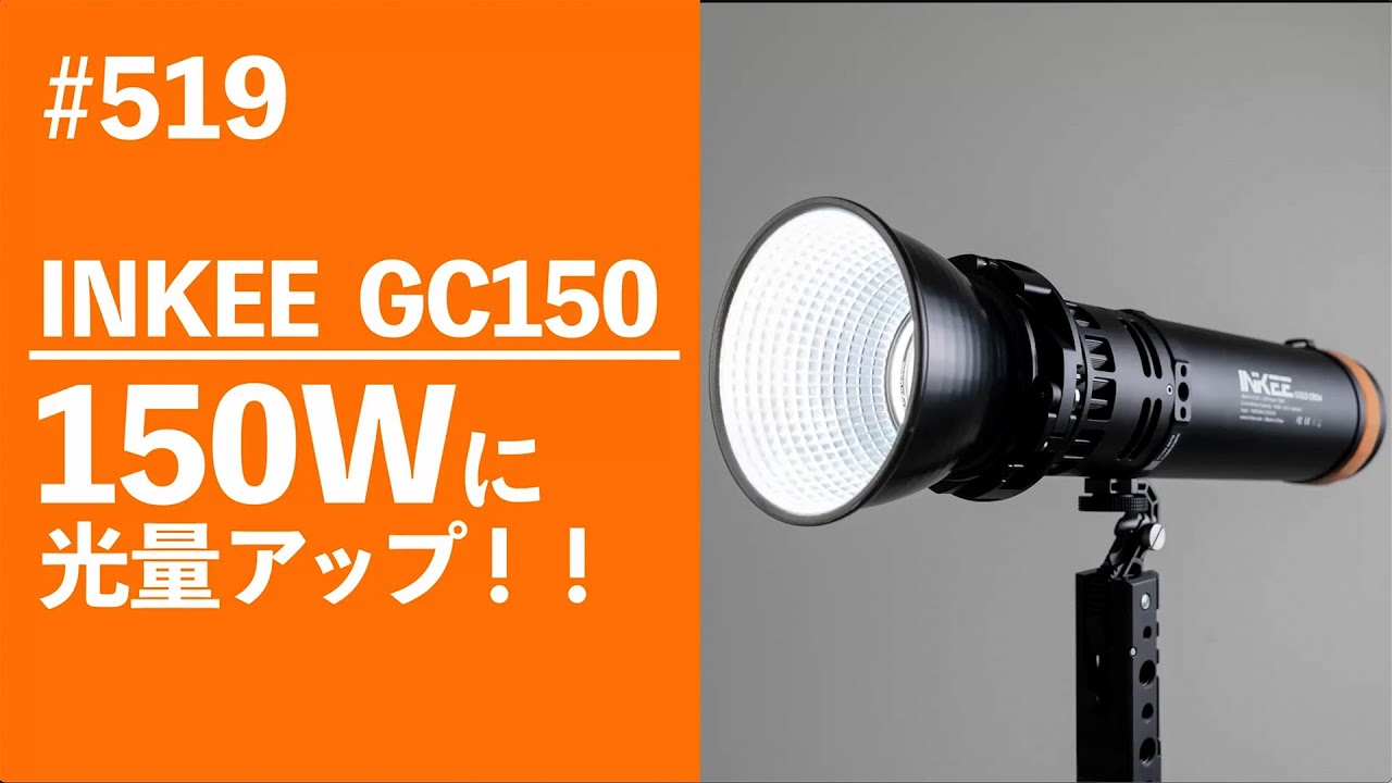 #519　INKEE GC150 150Wに光量アップ！！