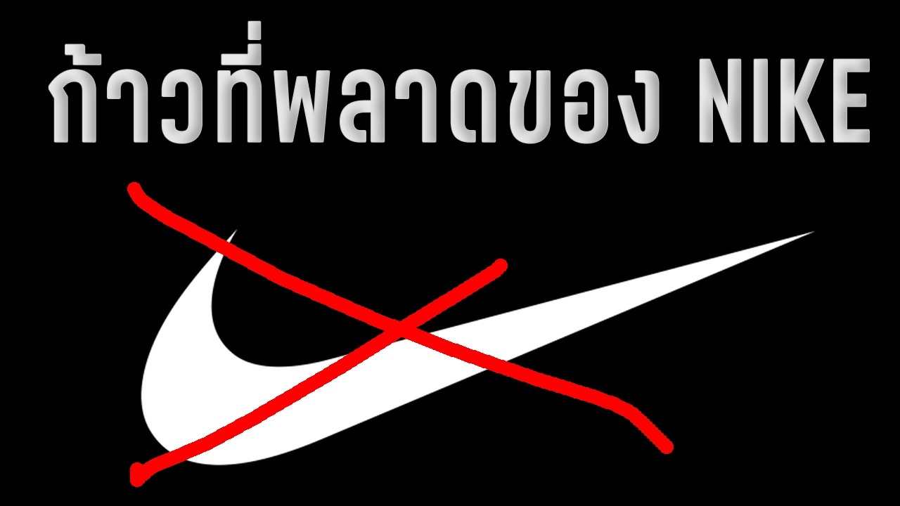 จุดเริ่มต้นที่ NIKE ถดถอย