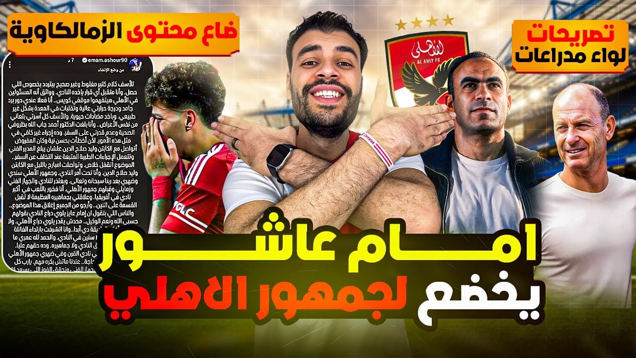 جمهور الأهلي كسر عين إمام عاشور 👌 إمام عاشور يعتذر للنادي الأهلي 🔥 سيد عبدالحفيظ يرفض تخفيض العقوبة👌