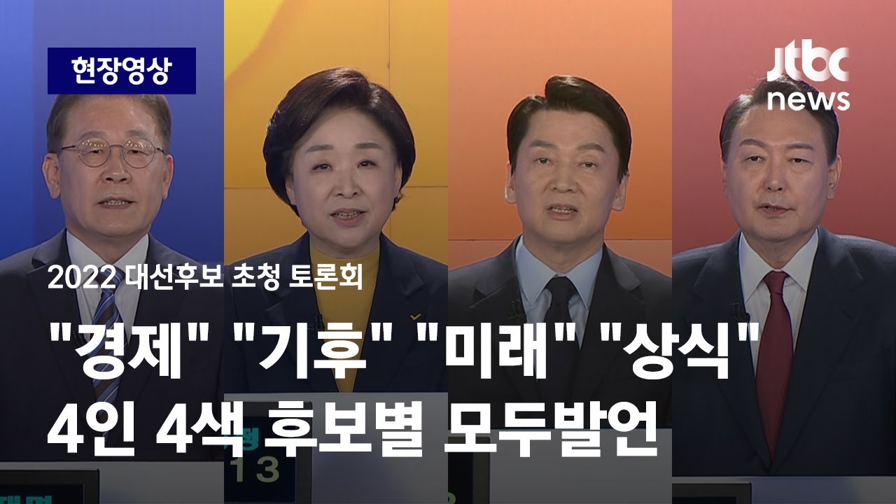 [2022 대선후보 초청 토론회] 