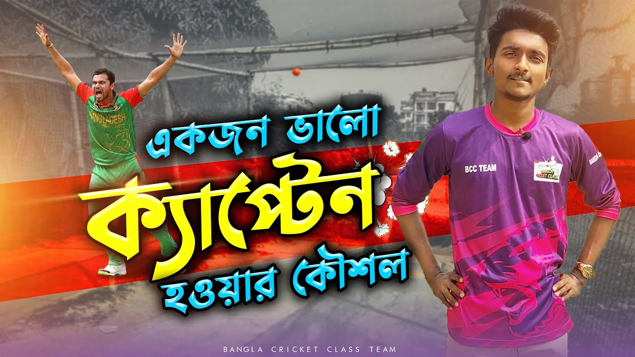 একজন ভালো ক্যাপ্টেন কিভাবে হওয়া যায়🔥How To Be A Good Cricket Captain | Bangla Cricket Class