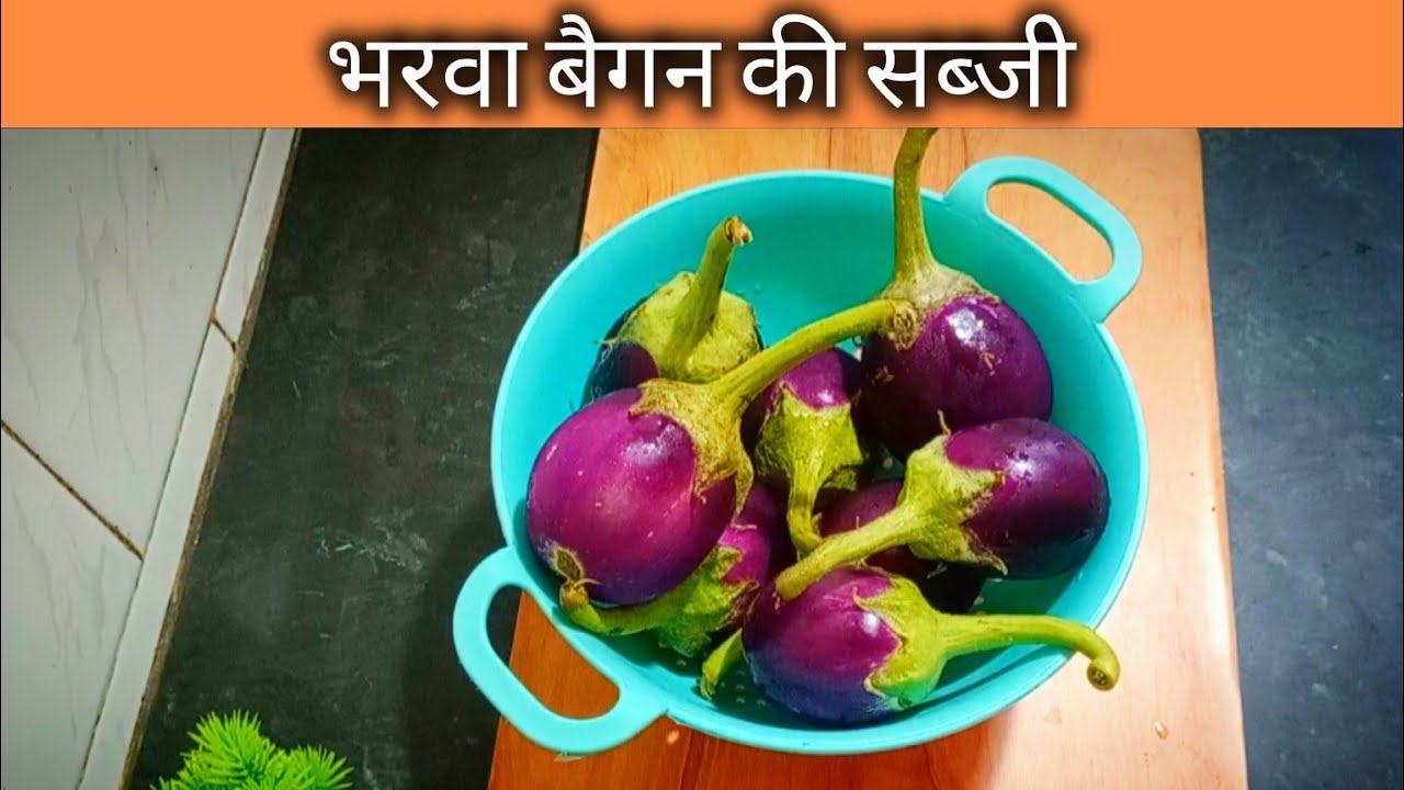 भरवा बैगन की सब्जी | Bharwa Baigan 🍆 ki sabji | Madhuri Khana Khazana