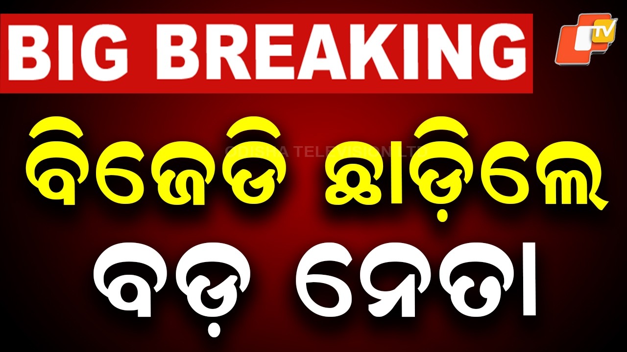 🔴Live | ବିଜେଡି ଛାଡ଼ିଲେ ବଡ଼ ନେତା | Senior BJD Leader Quits Party | OTV