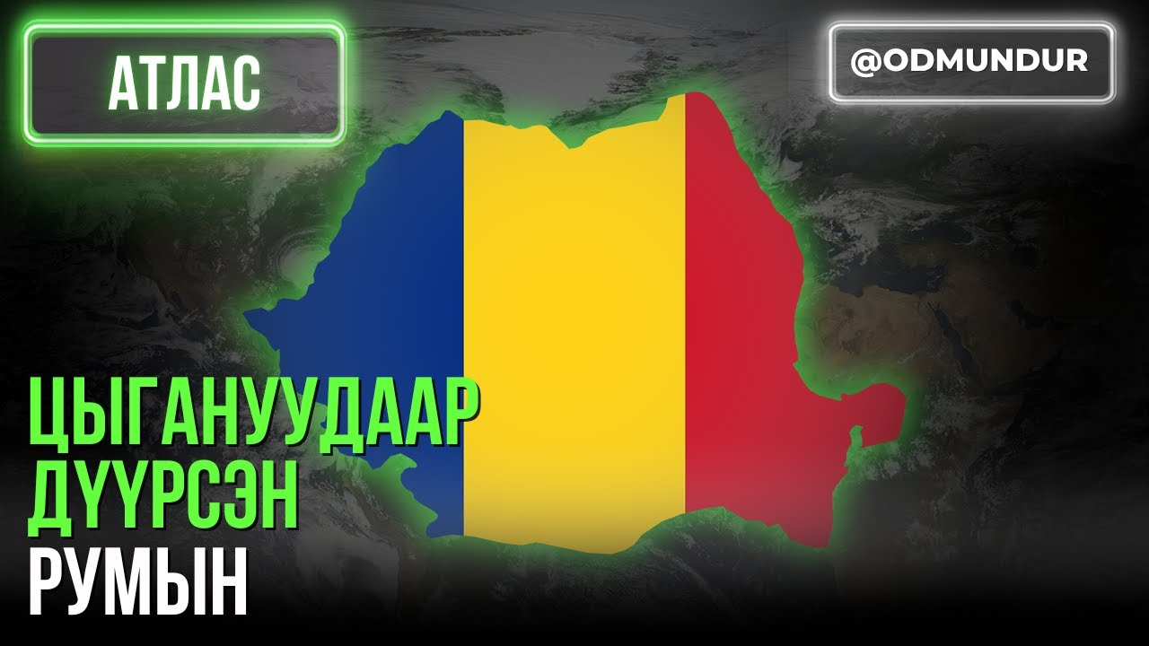 Цыгануудаар дүүрсэн Румын - АТЛАС