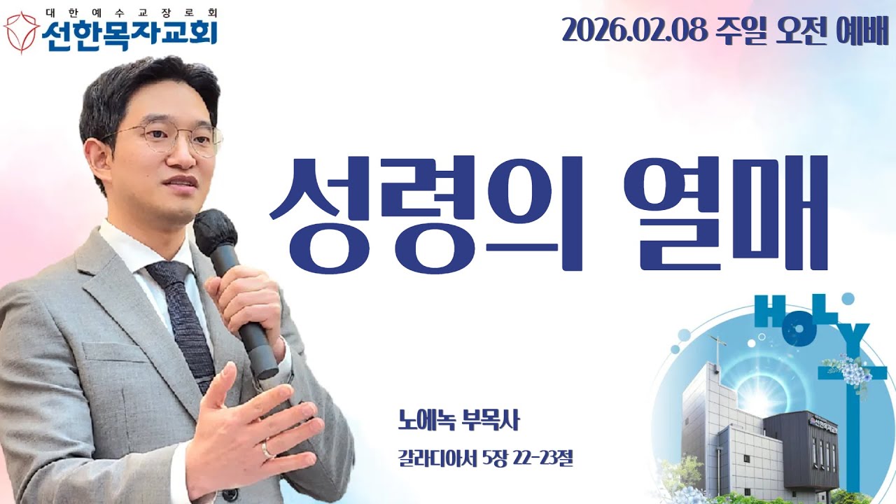 [병점선한목자교회] 성령의 열매, 노에녹 목사, 갈라디아서 5장 22~23절 | 2026년 02월 08일 주일 낮 예배