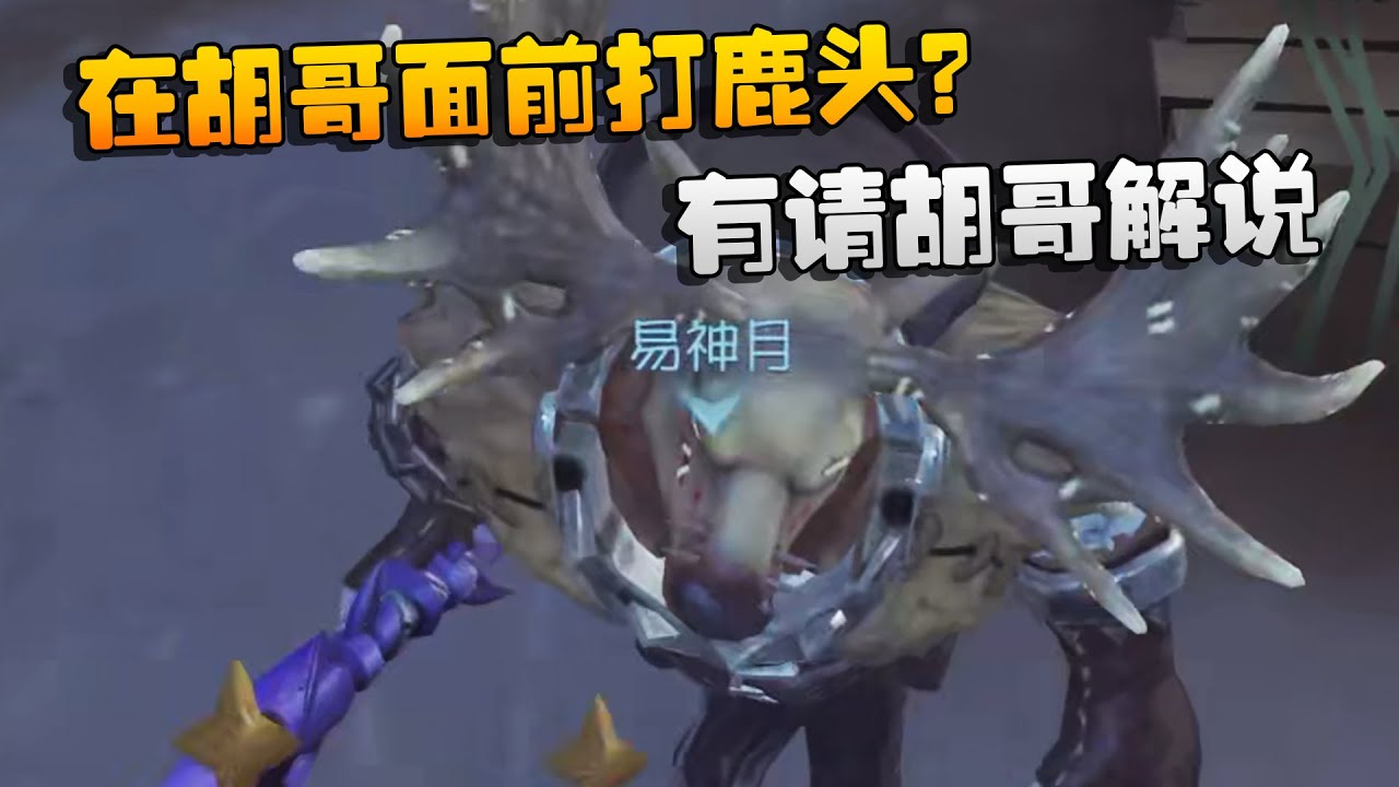 第五人格：在胡哥面前打鹿头？有请胡哥解说 | Identity V | アイデンティティV