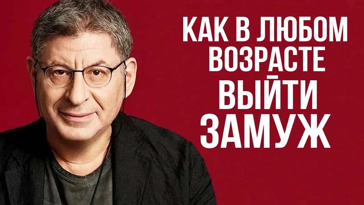 Работает как Часы! ПОСЛУШАЙ и тебе cтанет НАМНОГО ПРОЩЕ ...  Михаил Лабковский