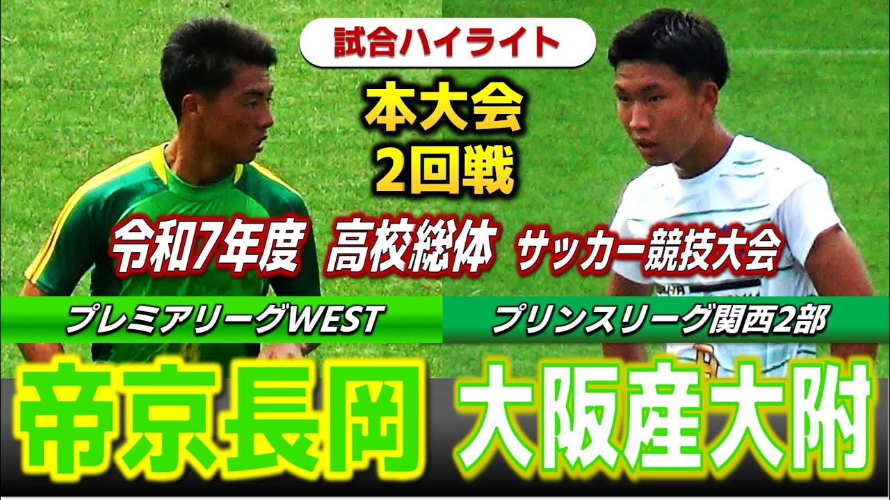 【試合ハイライト】帝京長岡vs大阪産大附 / 令和7年度 全国高校総体（インターハイ）サッカー競技大会 2回戦 / 　2025年7月27日 ハワイアンスタジアムいわき