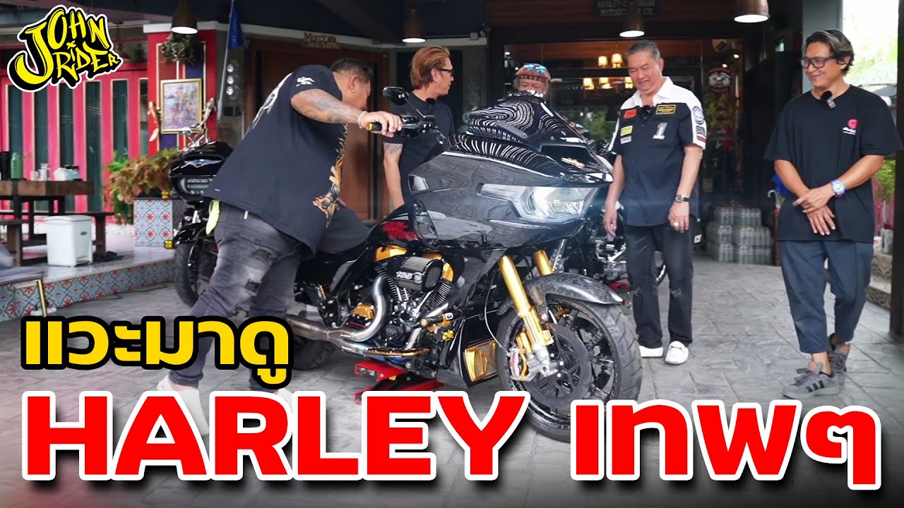 แวะมาดู Harley เทพๆ