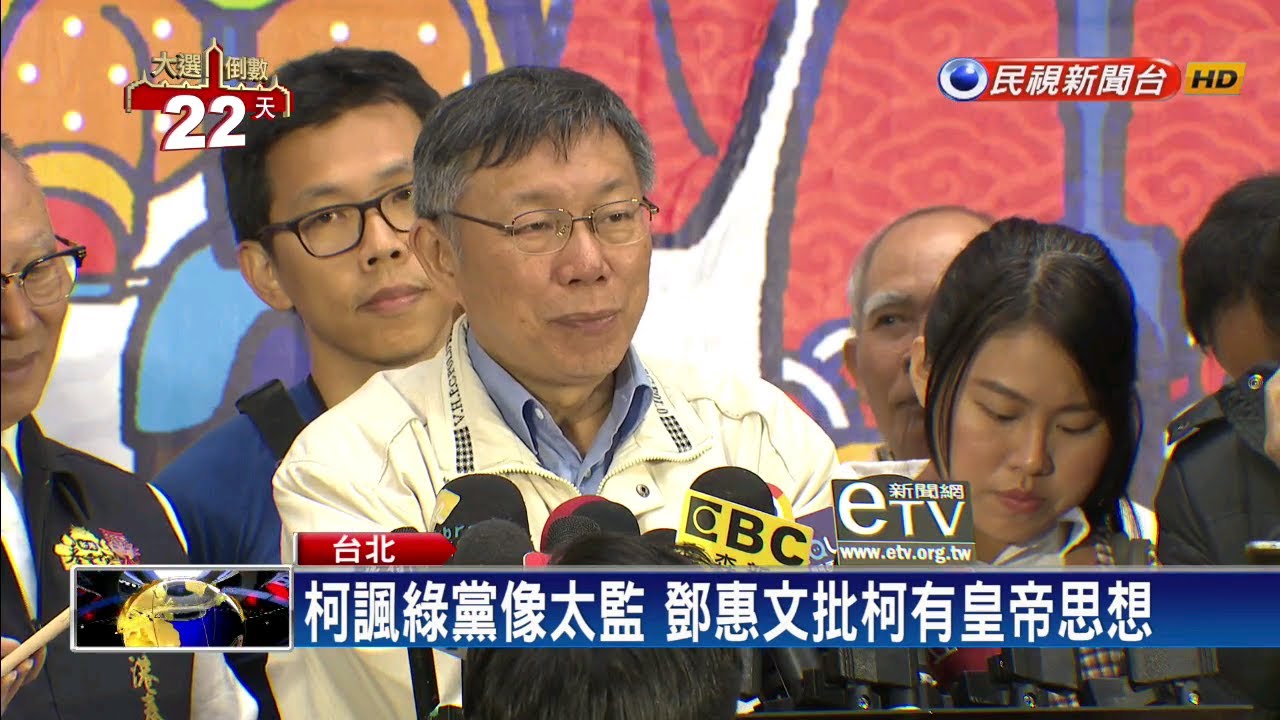 柯諷綠黨像太監 鄧惠文批柯有皇帝思想－民視新聞
