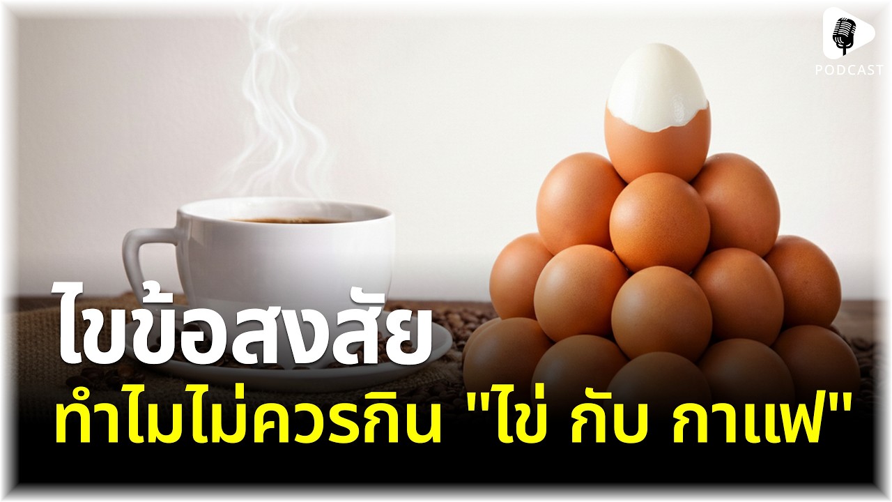 คนนับล้านไม่รู้เรื่องนี้ 😱 ทำไมเราไม่ควรกิน 