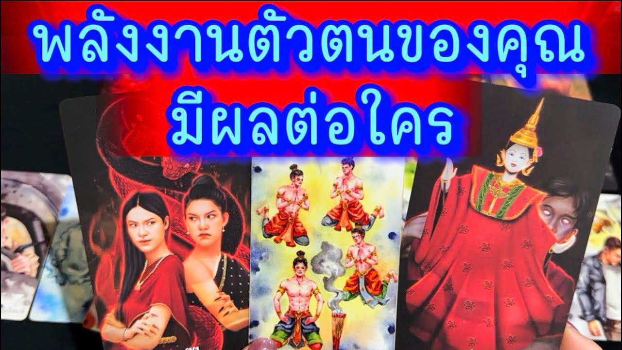 💙 พลังงานตัวตนของคุณ มีผลต่อใคร 💙 #ฮิลใจด้วยไพ่ยิปชี #healing #tarot #tarotreading #random #ไพ่จุติ