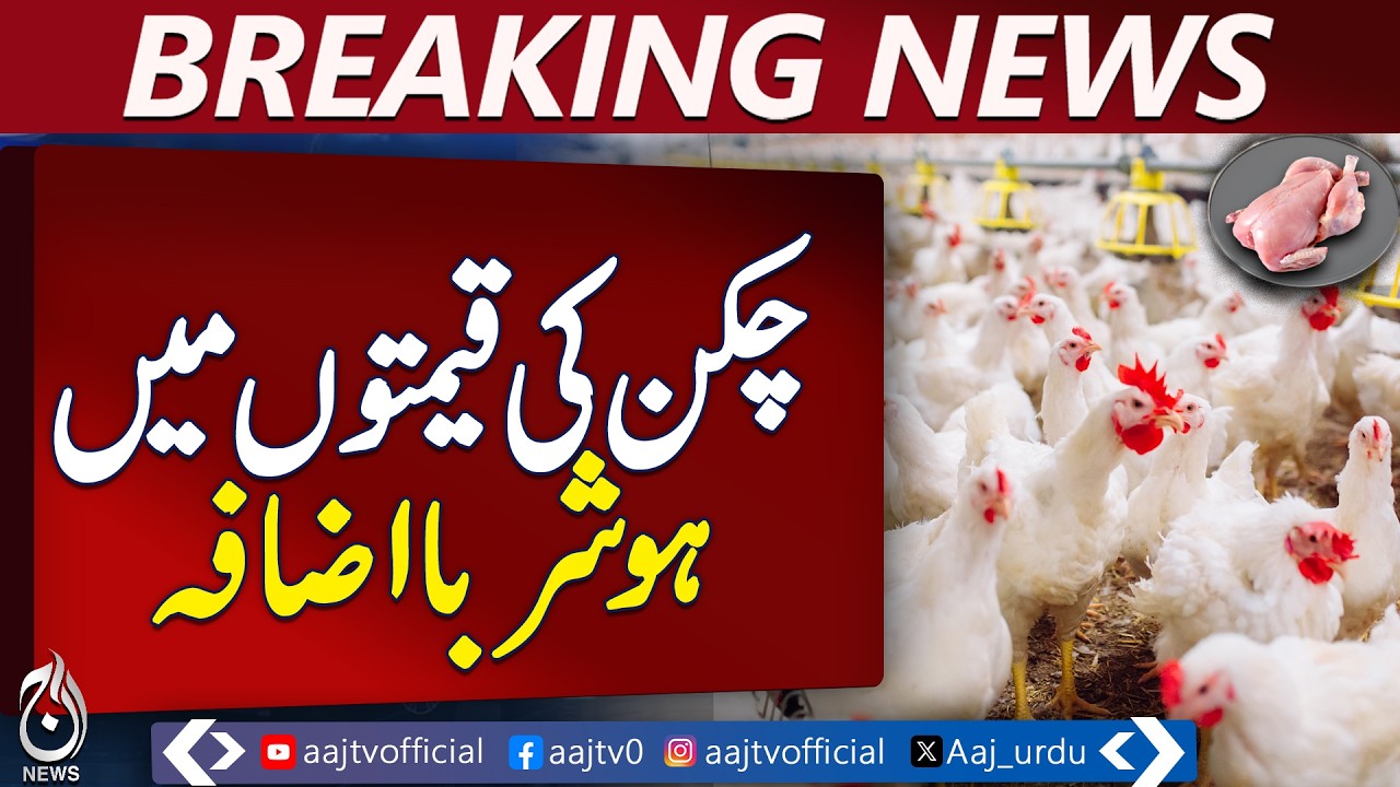 Karachi Chicken Prices Surge | Eid Profit-Mongering Concerns | Meat Prices Update - Aaj News