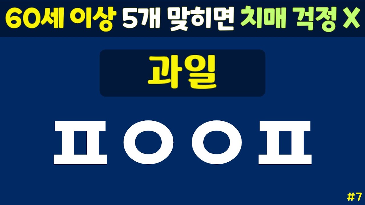 초성퀴즈 - 60세 이상 치매예방체조 #7 | 동물, 과일, 음식 등 | 노인 건강관리 |두뇌 치매예방체조 | 치매테스트,치매예방활동