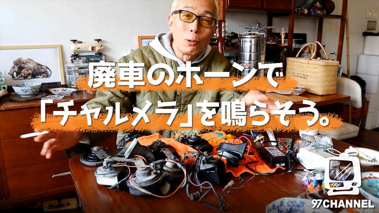 【休日の所さん】解体屋さんからクルマのホーンを買ってきて「チャルメラ」のメロディを鳴らしてみよう！