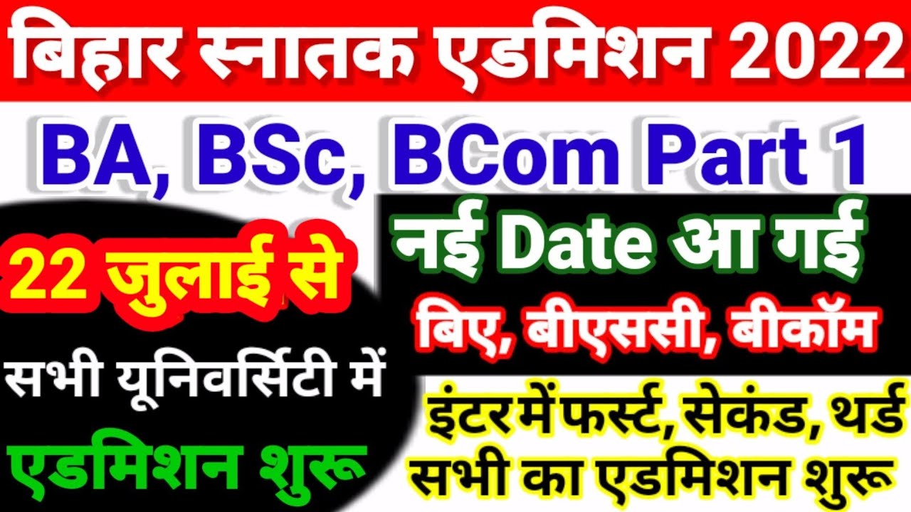 Bihar BA, BSc, BCom Part 1 Online Admission 2022 शुरू | University Part 1 Admission 2022 Kab Hoga