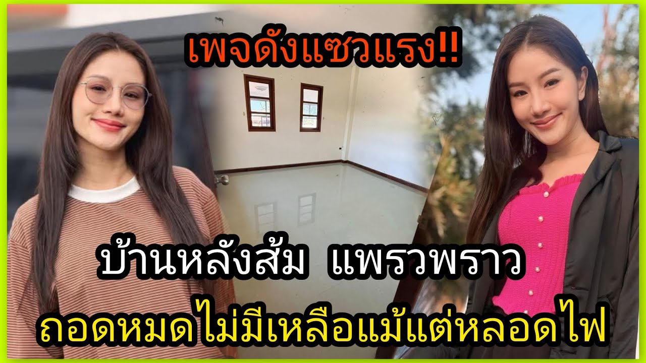 แซวแรง‼️บ้านส้ม หลังเก่า แพรวพราว ถอดหมดไม่เหลือแม้แต่หลอดไฟ
