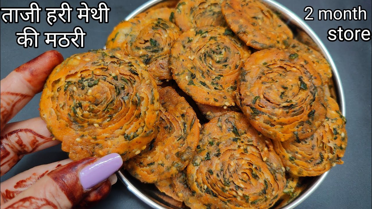 ताजी हरी मैथी और गेंहू के आटे से बनाए एकदम नए तरह की खस्ता मठरी डब्बा भर कर जो भी खाए खाता ही रह जाए