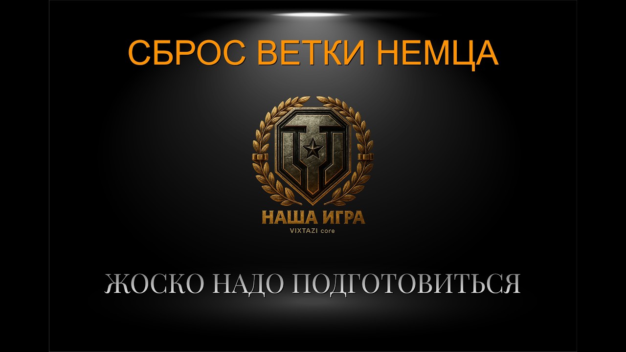 СБРОС ВЕТКИ НЕМЦА (готовимся ЖОСКО) | МИР ТАНКОВ
