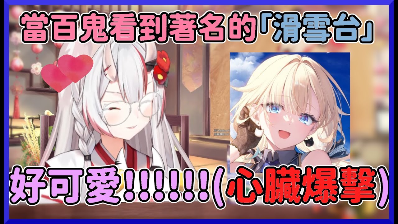 在短影音平台上面看到Ema著名的「滑雪台」剪輯，余直接被心臟爆擊www【百鬼あやめ/藍沢エマ】【hololive中文】