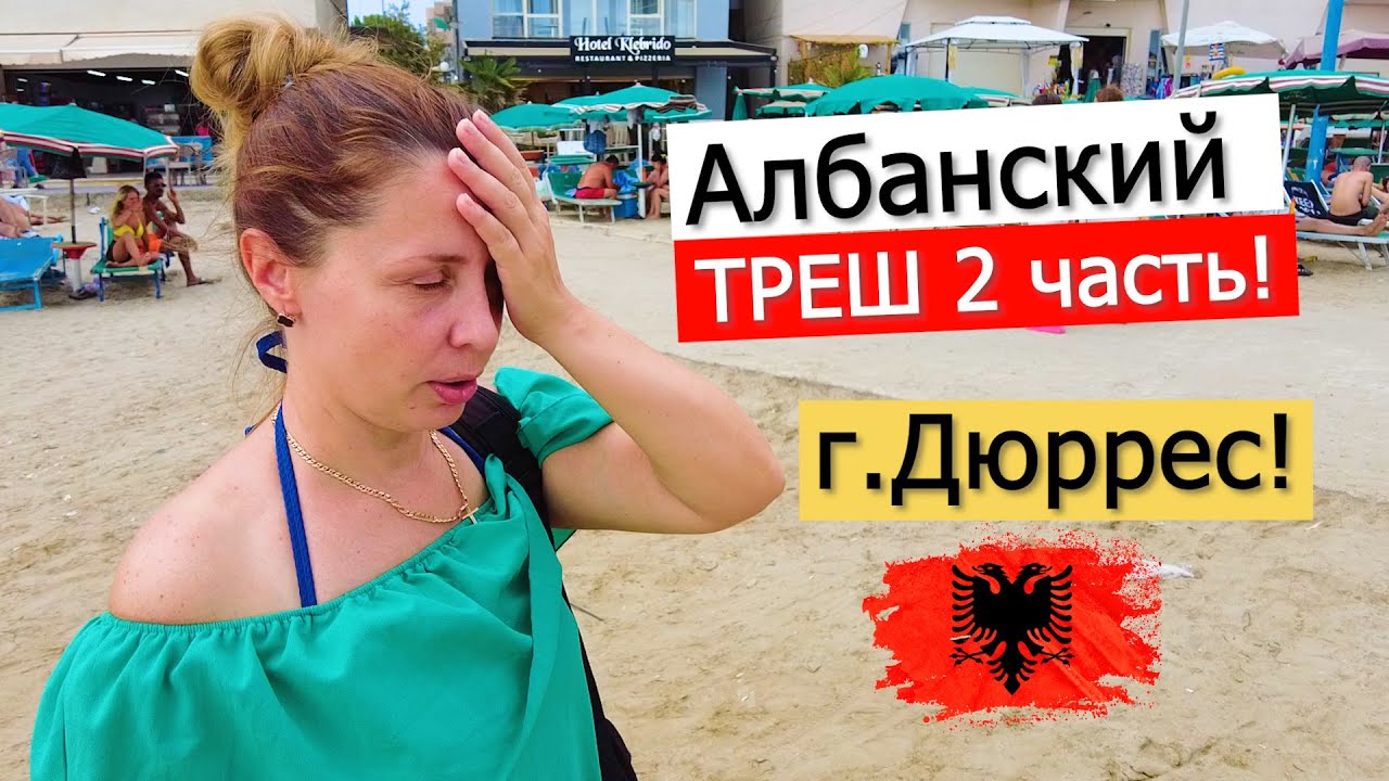 ❗СБЕЖАЛИ ИЗ ТИРАНЫ В ДУРРЕС! Обзор города, пляжей, рестораны, цены! Албания.