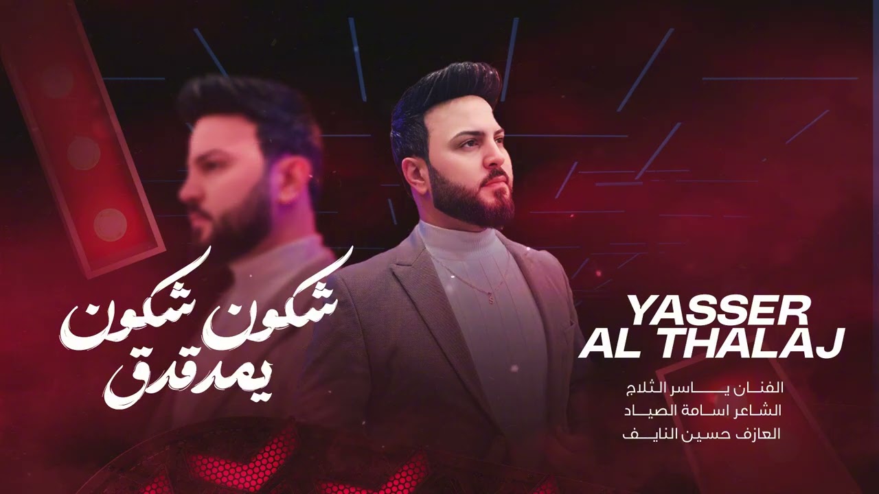 شكون شكون يمدقدق - ياسر الثلاج Yasser AlThalaj - ( Executive 2026 )