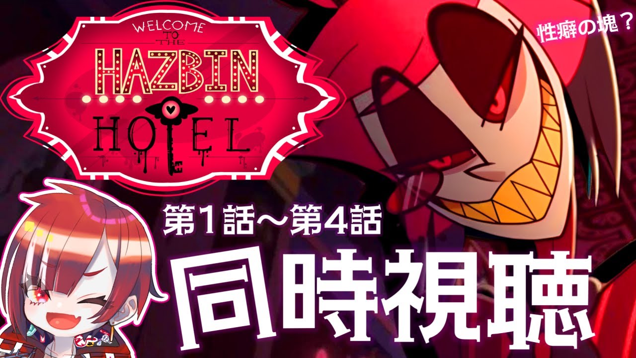 【同時視聴】超話題！？ハズビンホテルへようこそ(HAZBIN HOTEL)の第１話～第４話を一緒に見よう！これは沼の予感【Vtuber】