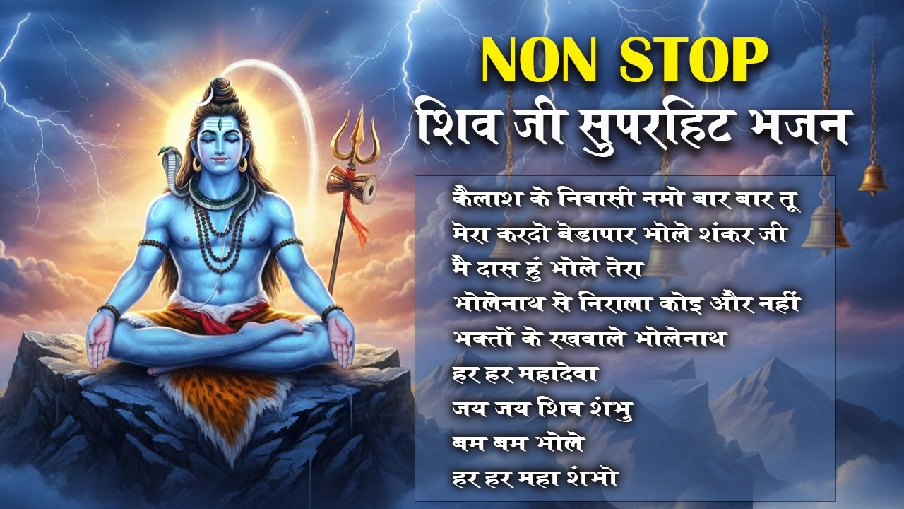 महाशिवरात्रि स्पेशल: शिवजी के नॉन-स्टॉप सुपरहिट भजन | Non Stop Shiv Bhajan 2026