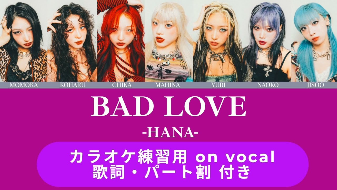 【HANA】 Bad Love / on vocal【パート割  日本語歌詞 ふりがな付き】カラオケ練習