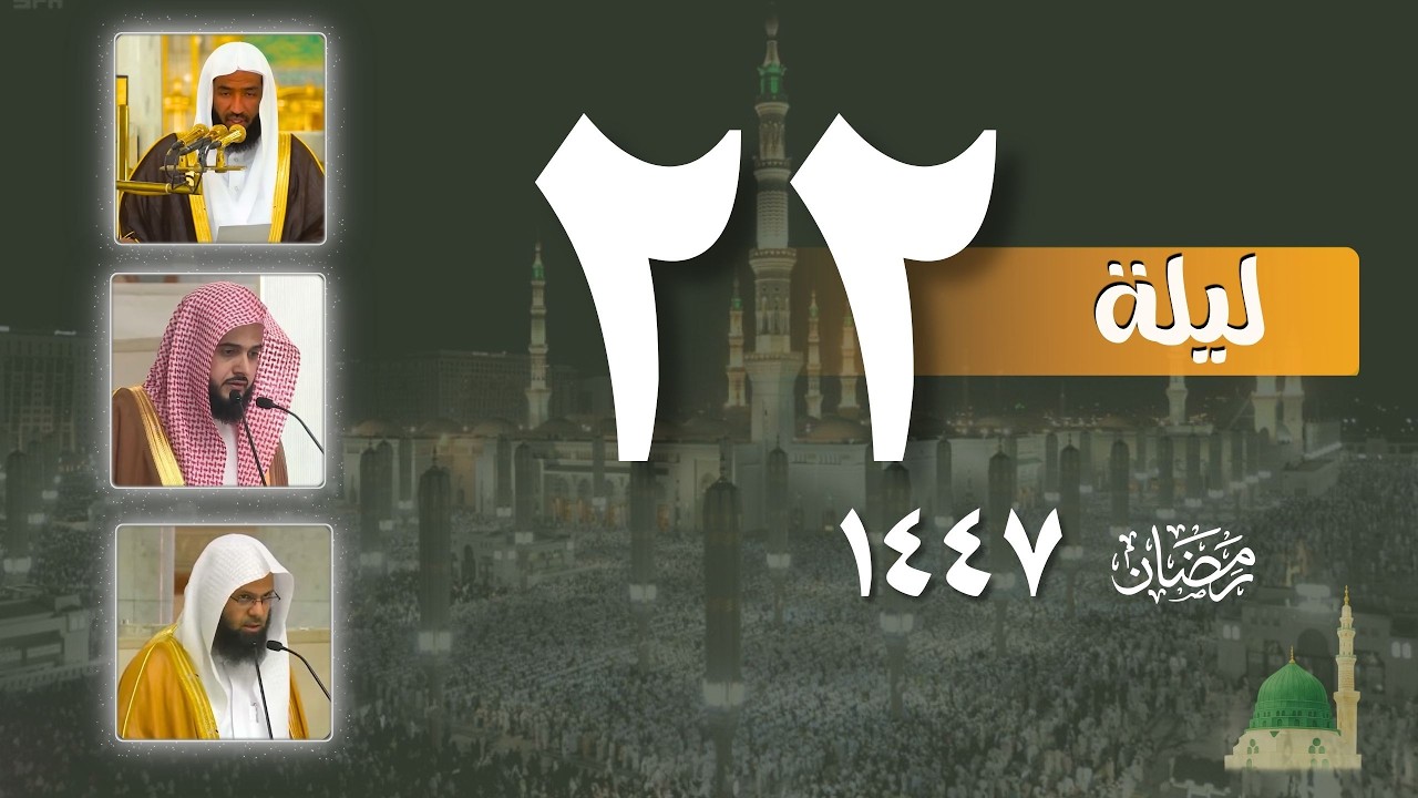 صلاه التهجد من الحرم النبوي ليلة 22 رمضان 1447 هـ | عبدالله البعيجان - عبدالله القرافي - محمد برهجي