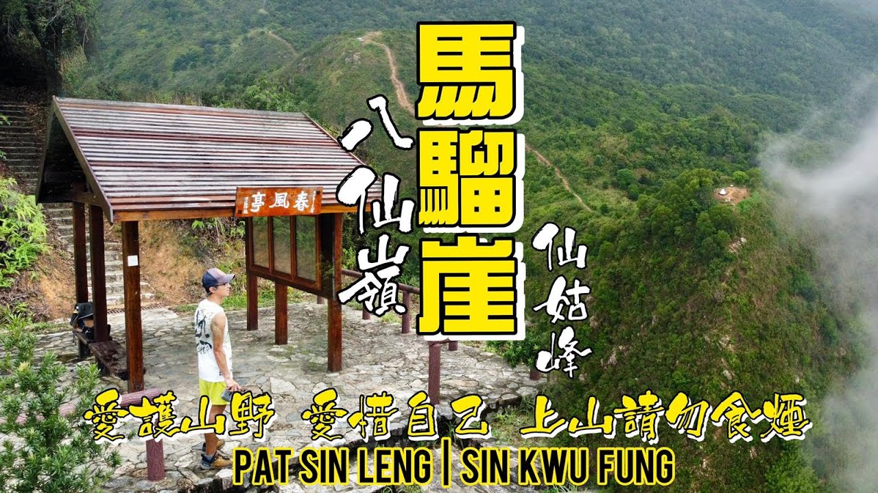 八仙嶺 馬騮崖［香港郊遊行山好去處]4K 1996年八仙嶺山火路線 一條令人感觸既山徑｜懇請上山唔好食煙🚭｜馬騮崖上仙姑峰 沿衛奕信徑接八仙嶺自然教育徑返大尾篤｜大埔行山路線