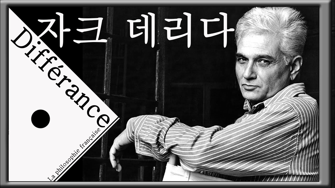 자크 데리다 - 차연과 해체의 철학자(쉽고 간결한 현대철학)