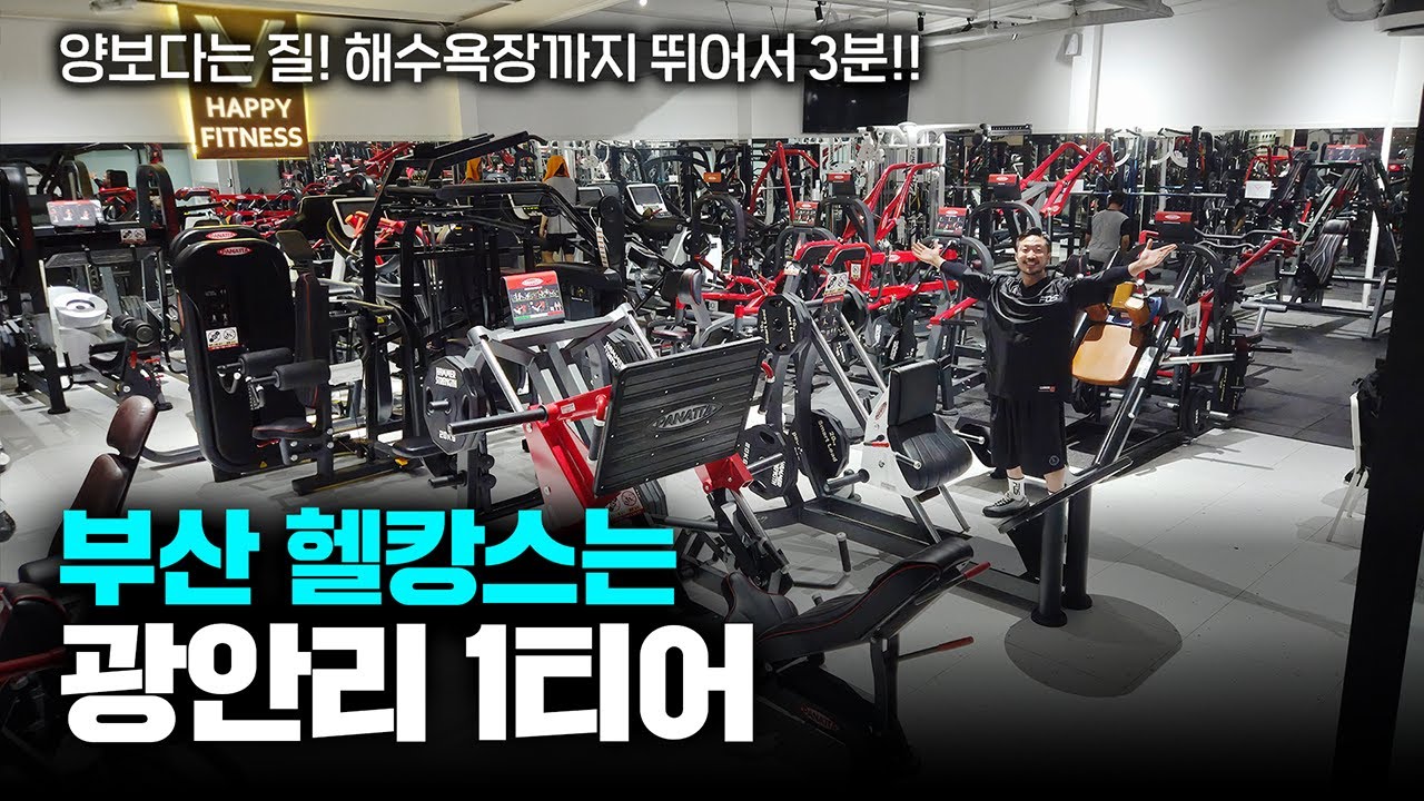 부산에서 파나타를 가장 많이 사용할 수 있는 곳ㅣ비해피 휘트니스 광안역점