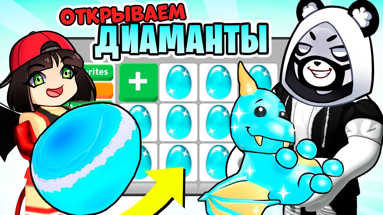 ОТКРЫВАЕМ ДИАМАНТОВЫЕ ЯЙЦА в Роблокс Адопт Ми! Roblox Adopt Me