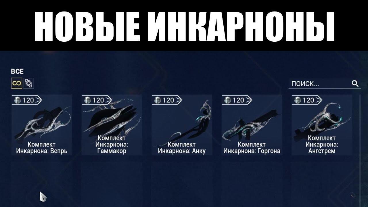 Warframe | Инкарноны Дувири | Вепрь, Горгона, Ангстрем, Гаммакор и Анку - НОВОЕ поколение 📦