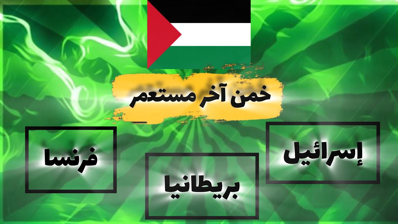 آخر مستعمر لفلسطين 🇵🇸 هي إسرائيل فهل تستطيع معرفة البقية ؟