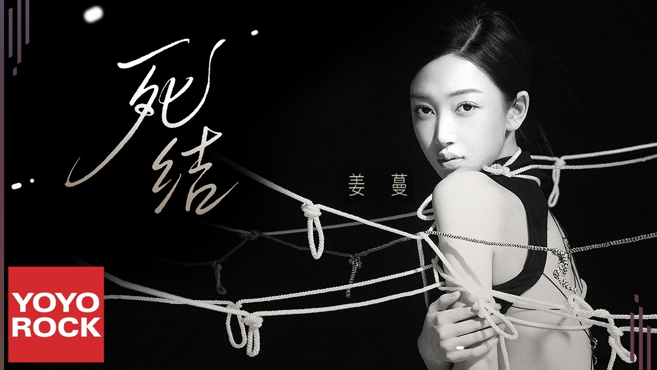 姜蔓《死結》Official Lyric Video
