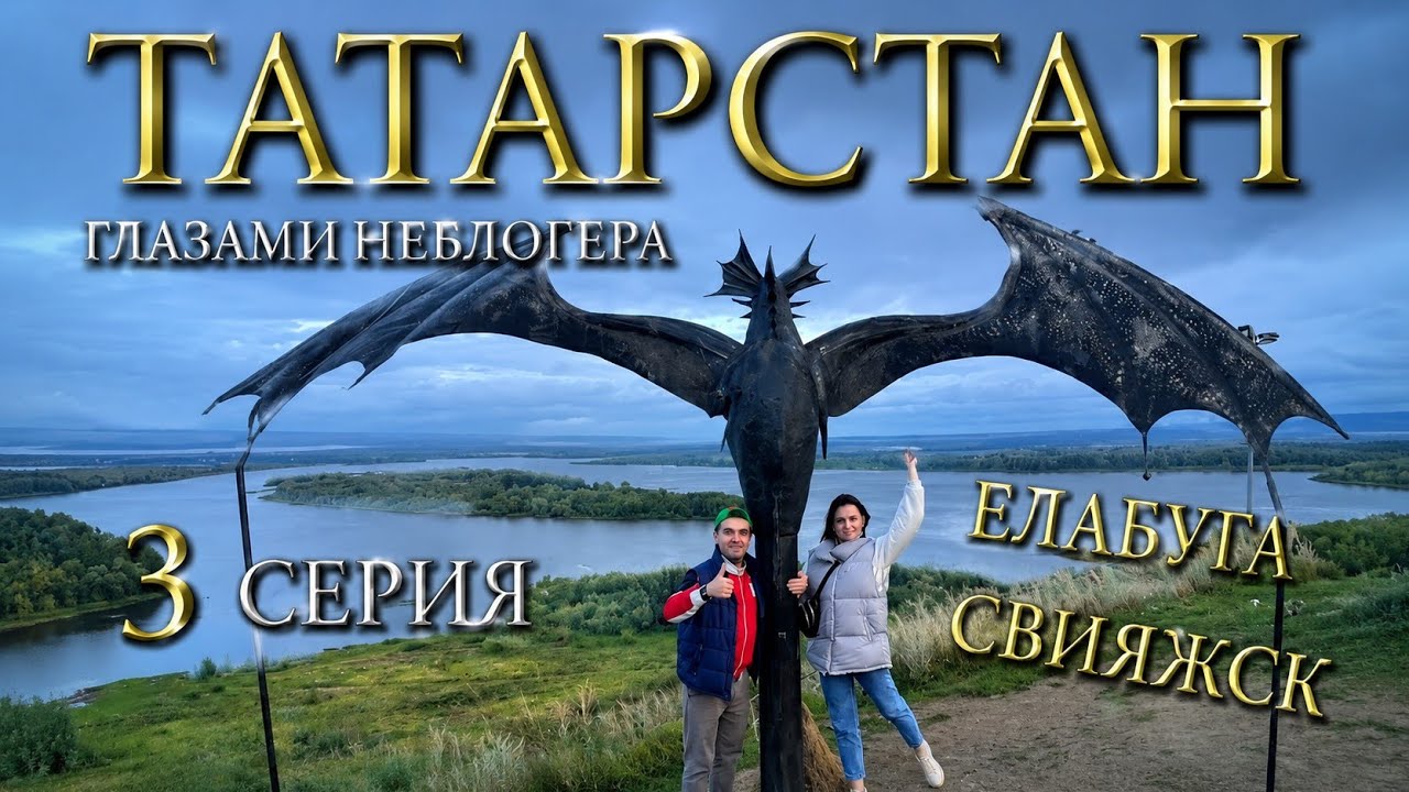ГЛАЗАМИ НЕБЛОГЕРА. РЕСПУБЛИКА ТАТАРСТАН. 3 СЕРИЯ. ЕЛАБУГА И СВИЯЖСК