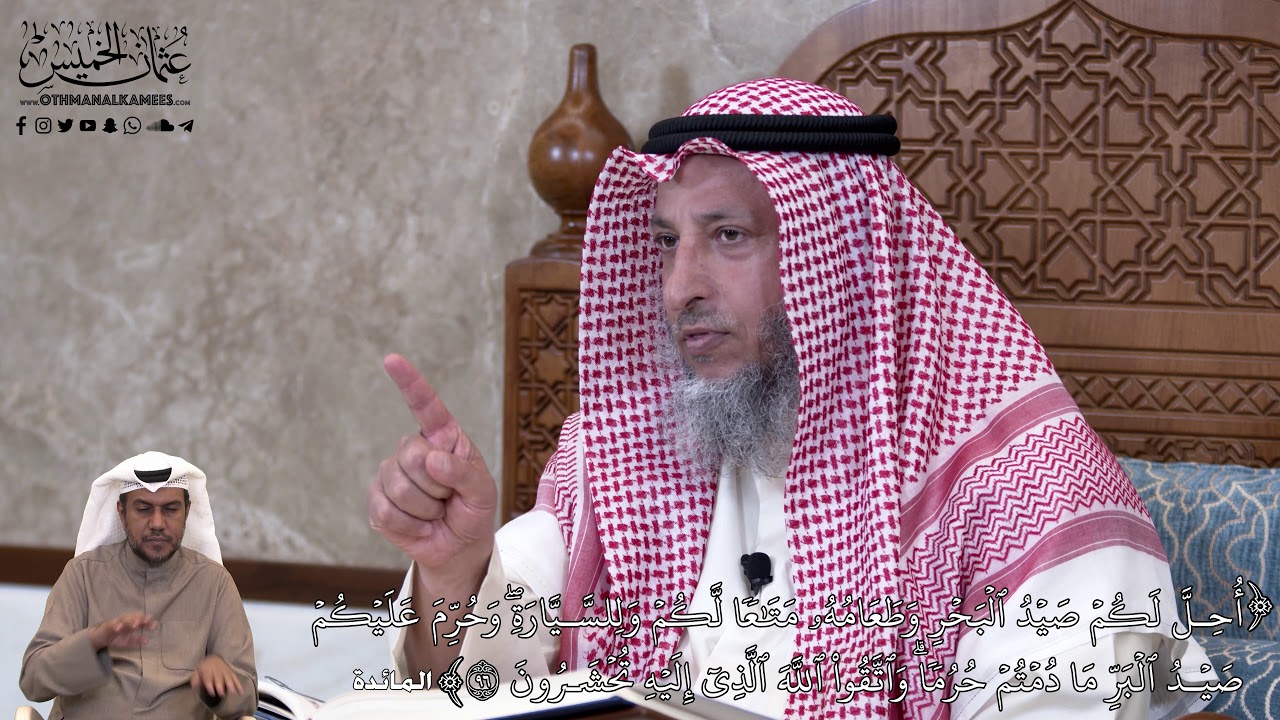 817 - أُحِلَّ لَكُمۡ صَيۡدُ ٱلۡبَحۡرِ وَطَعَامُهُۥ مَتَٰعٗا لَّكُمۡ... - عثمان الخميس