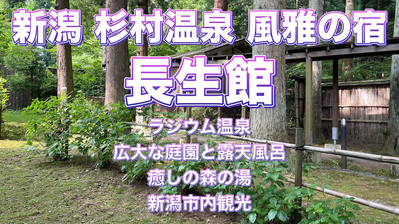 【温泉女子旅】杉村温泉 風雅の宿 長生館　癒しの森のラジウム温泉の旅と新潟市内観光