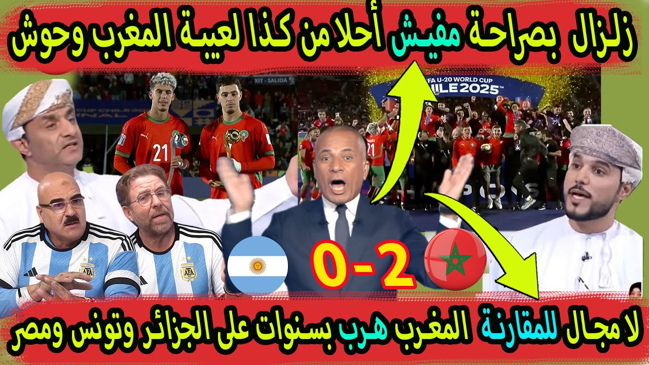 الإعلام العربي داير زلزال بعد فوز المنتخب المغربي بكأس العالم للشبان المغرب رافع راسنا هرب علينا...
